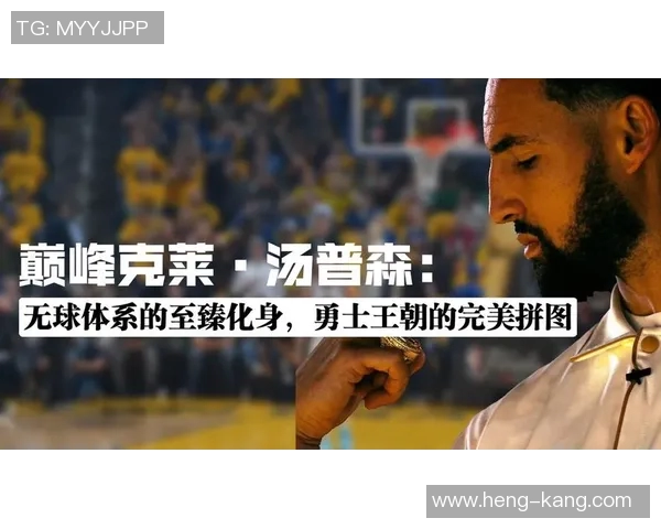 克莱汤普森：勇士队的三分之王与篮球传奇的成长之路