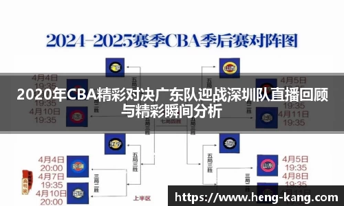 2020年CBA精彩对决广东队迎战深圳队直播回顾与精彩瞬间分析