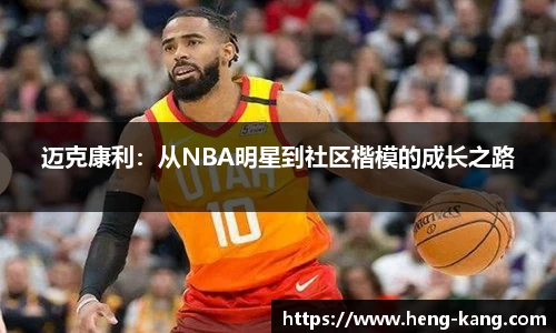 迈克康利：从NBA明星到社区楷模的成长之路